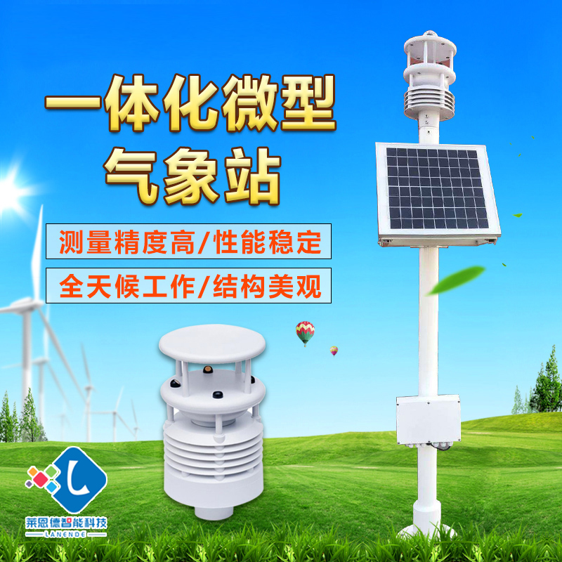 一体化气象站